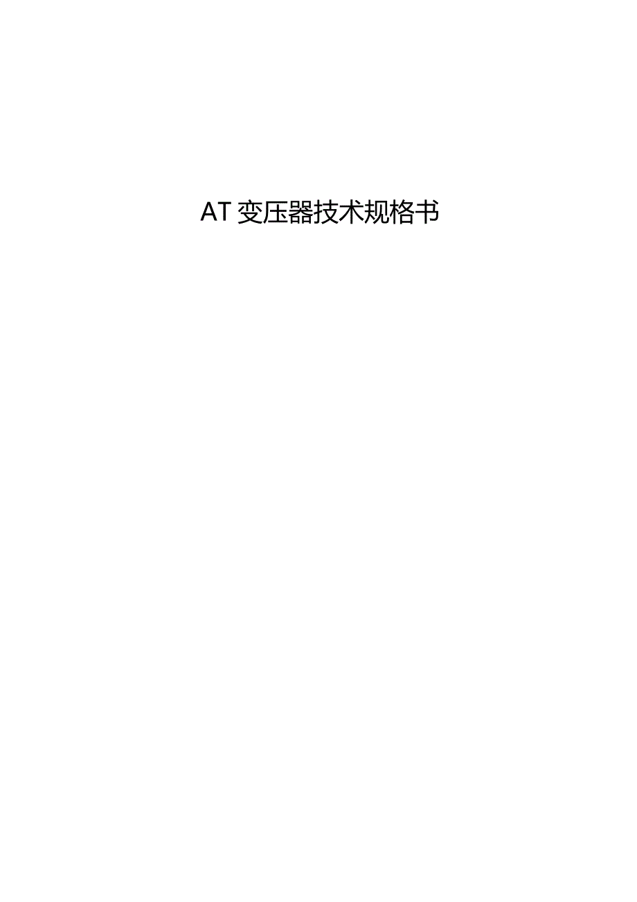 AT变压器技术规格书_第1页