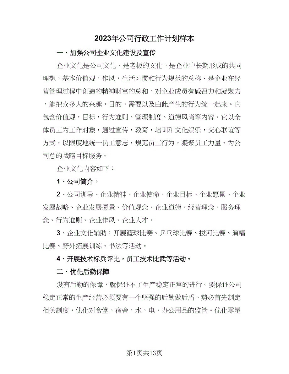 2023年公司行政工作计划样本（四篇）_第1页