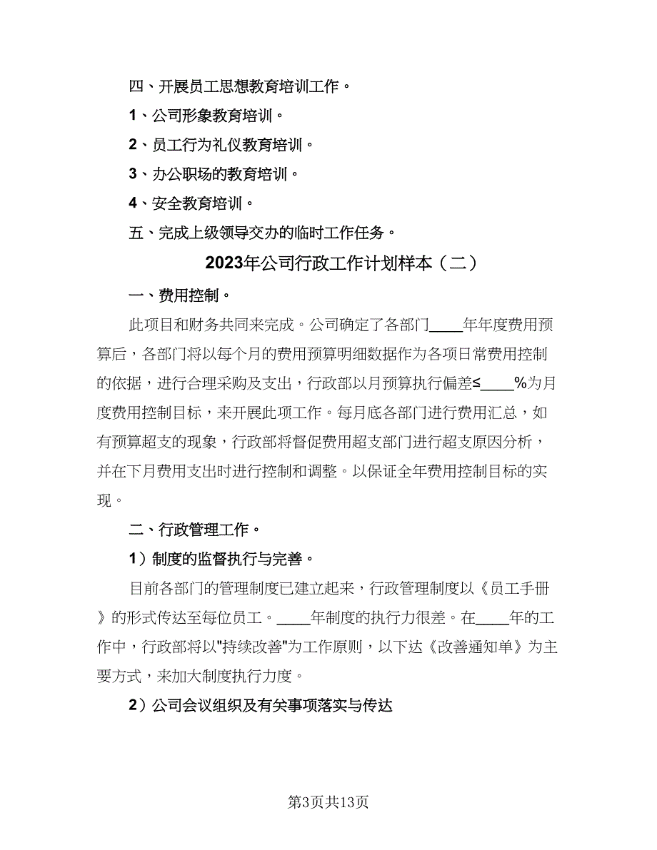 2023年公司行政工作计划样本（四篇）_第3页