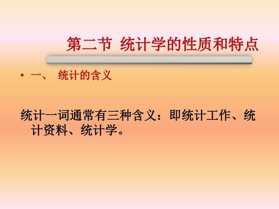 统计学教学课件第1章总论.ppt_第5页