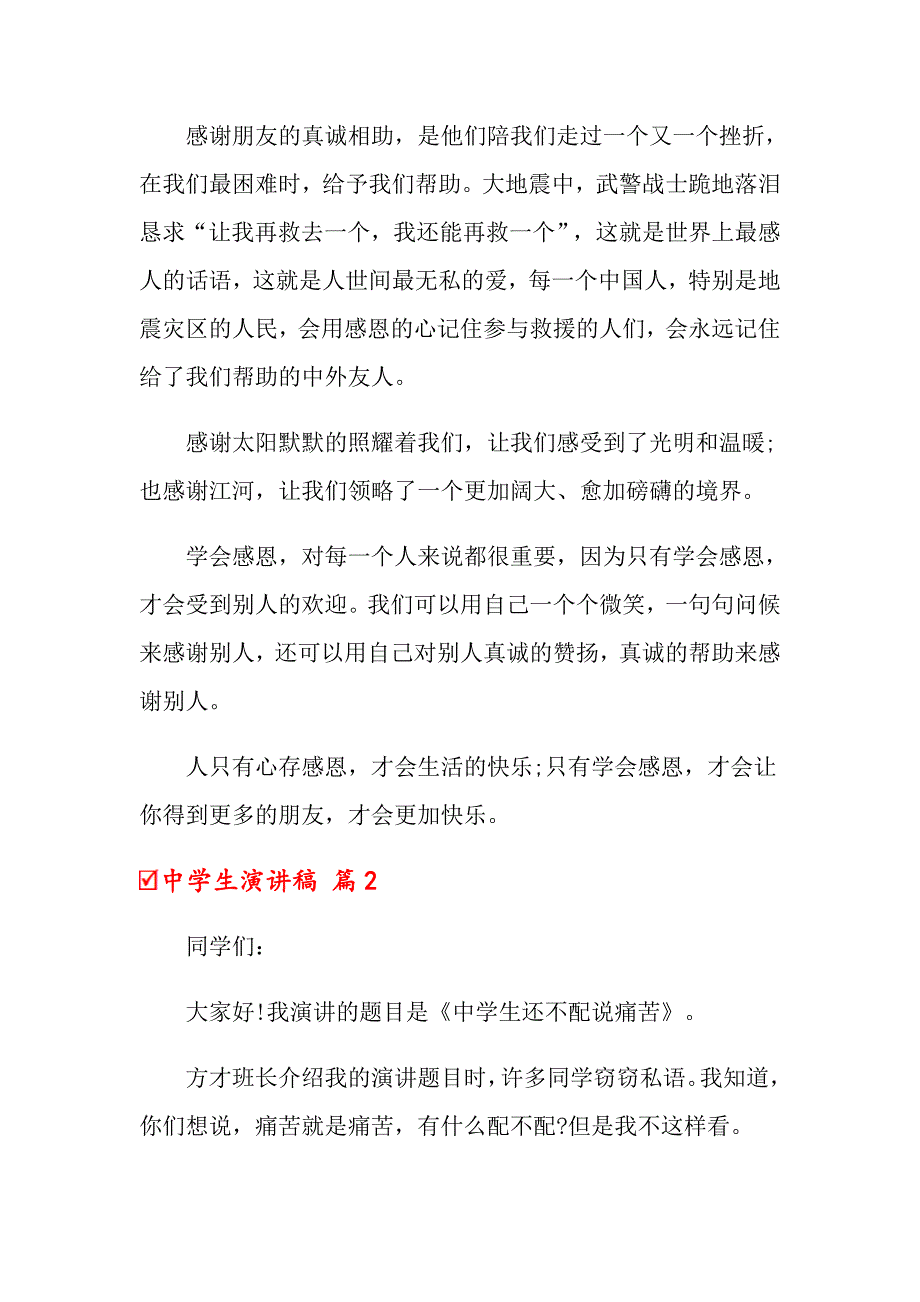 【精品模板】2022中学生演讲稿汇总九篇_第2页