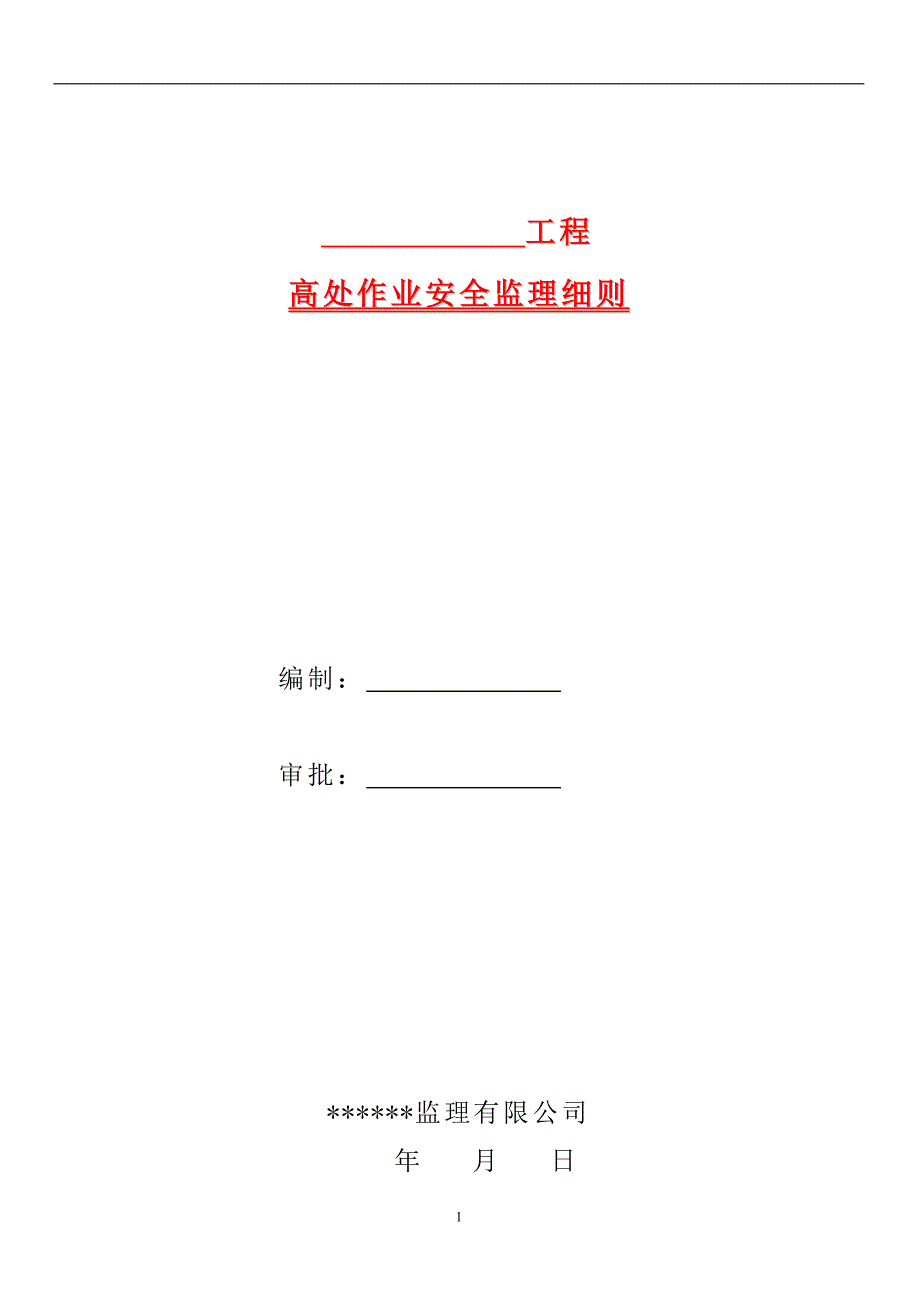 高处作业安全监理实施细则.doc_第1页