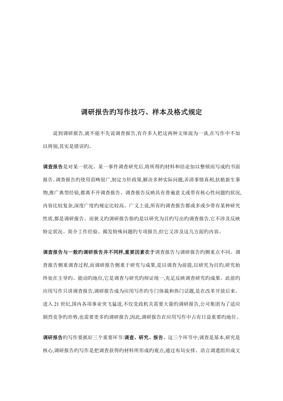 调研综合报告的写作技巧、样本与格式要求_第1页