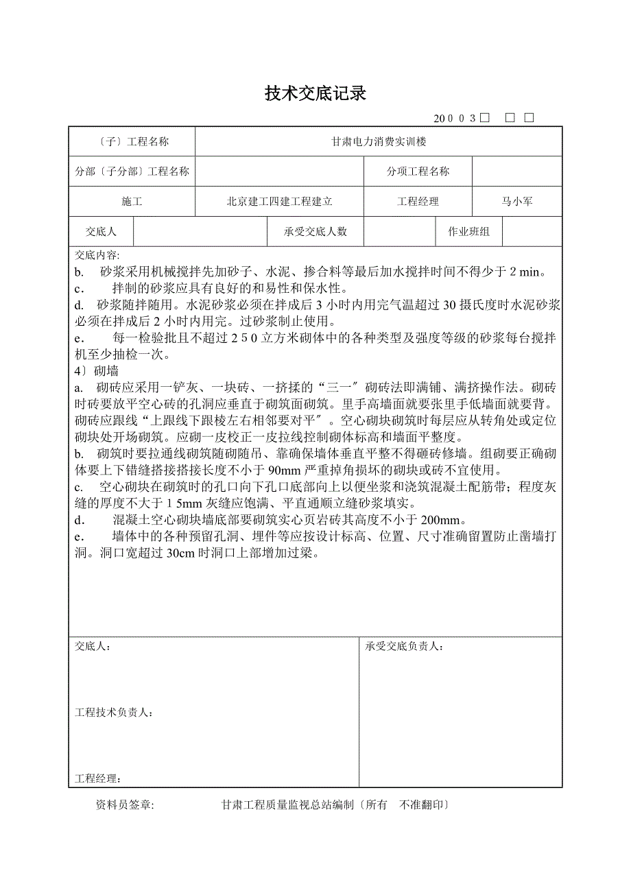 内外墙砌筑施工技术交底记录_第3页