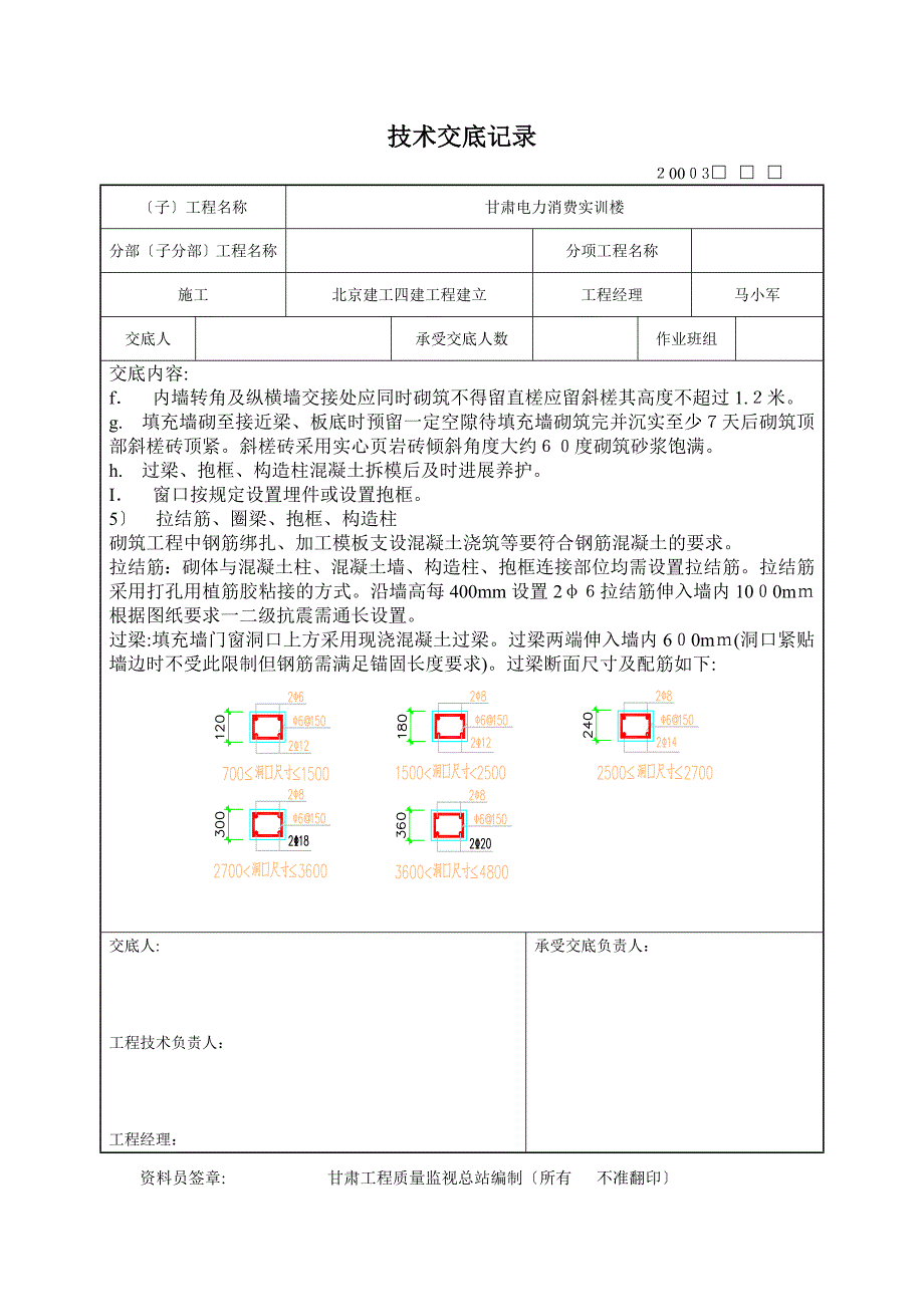 内外墙砌筑施工技术交底记录_第4页