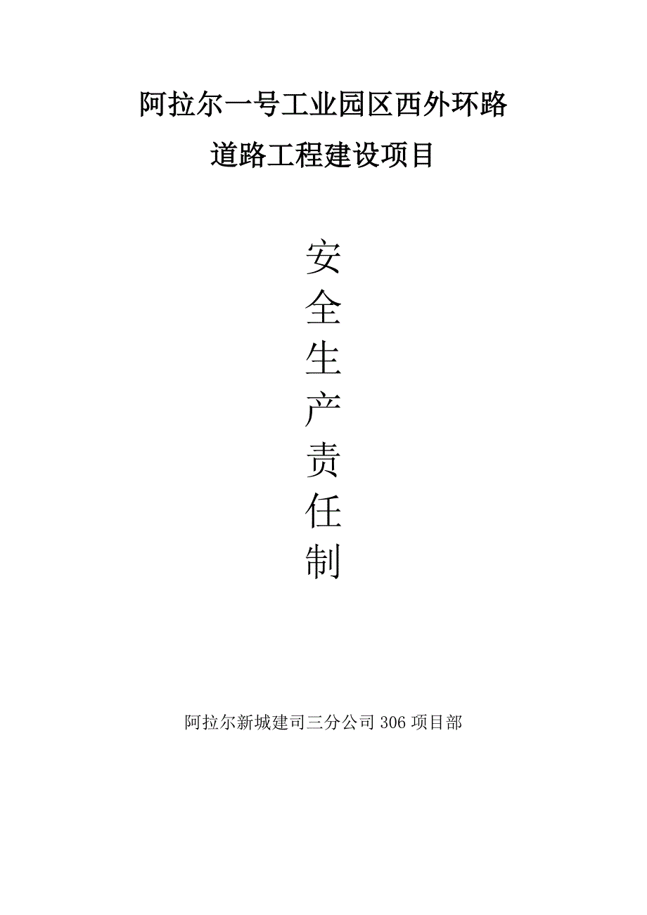 工业园区西外环路道路工程建设项目安全生产责任制度_第1页