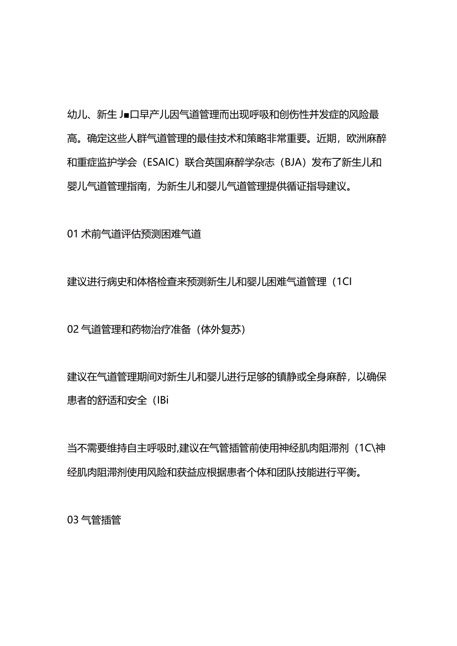 新生儿和婴儿气道管理2023 ESAICBJA指南要点_第1页