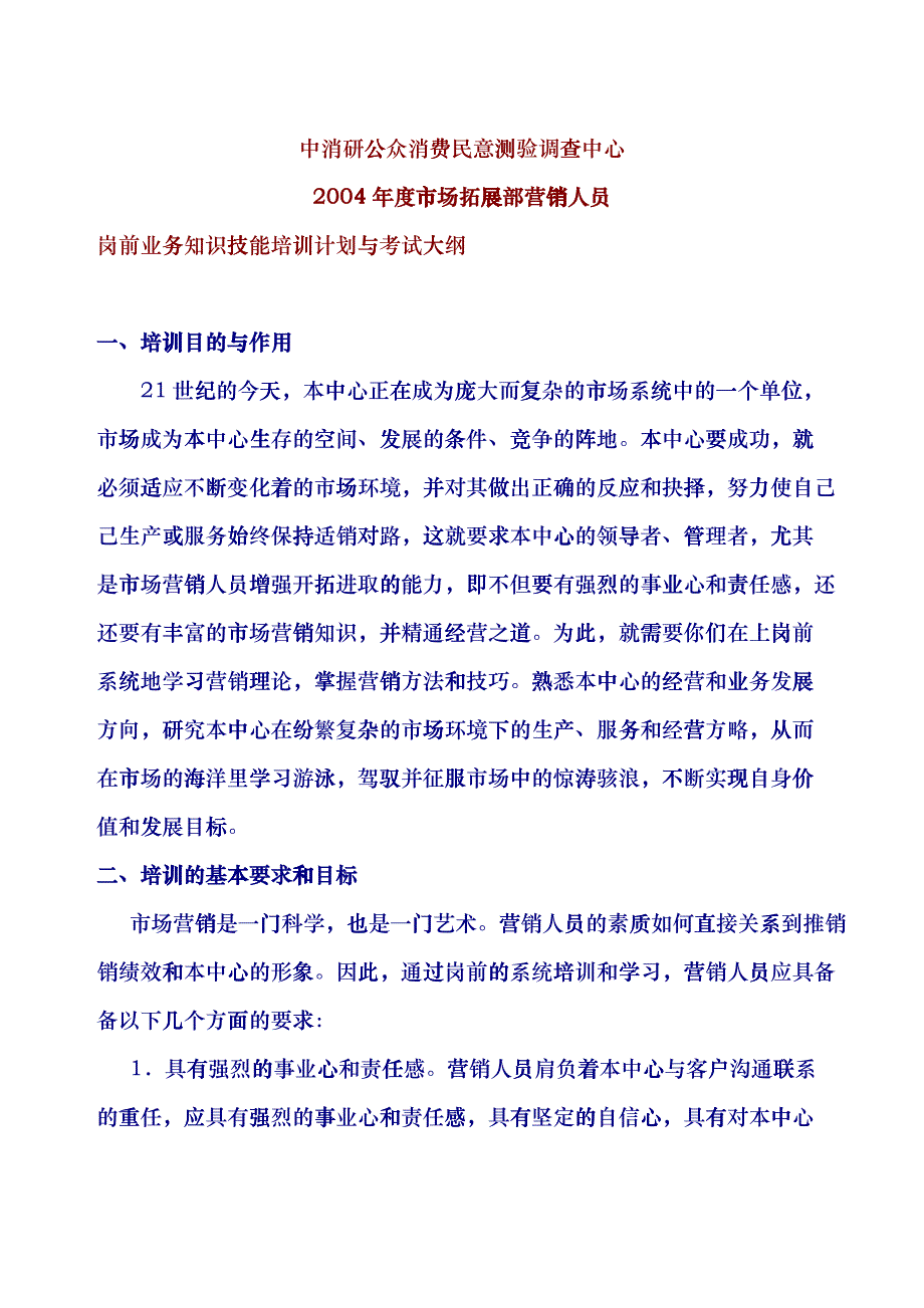 营销人员岗前业务知识技能培训_第1页