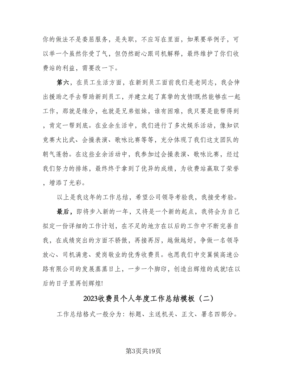 2023收费员个人年度工作总结模板（6篇）_第3页