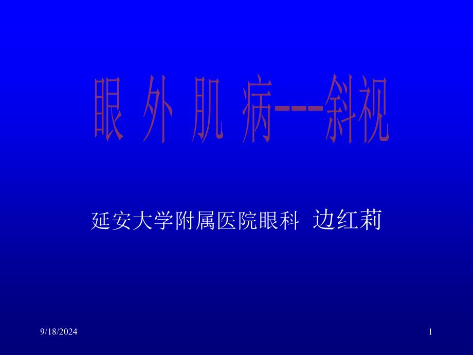 眼外肌病医学PPT课件_第1页