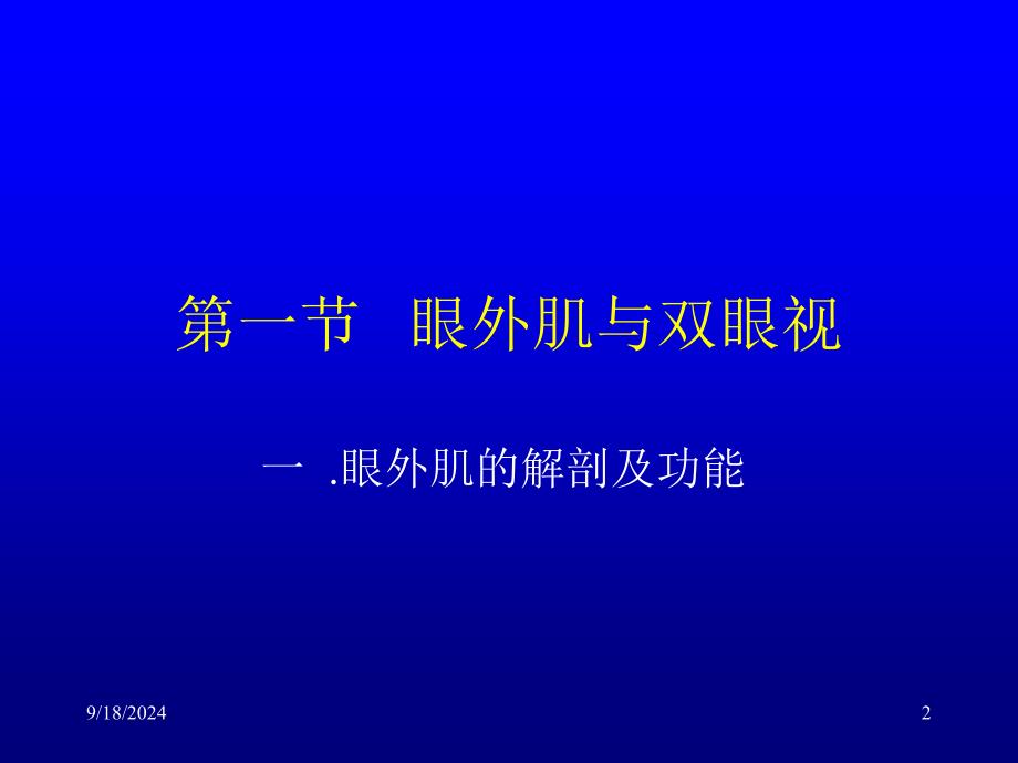 眼外肌病医学PPT课件_第2页