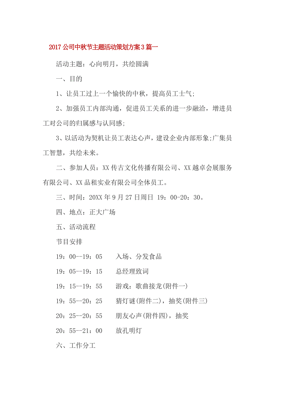 2017公司中秋节主题活动策划方案3篇一_第1页