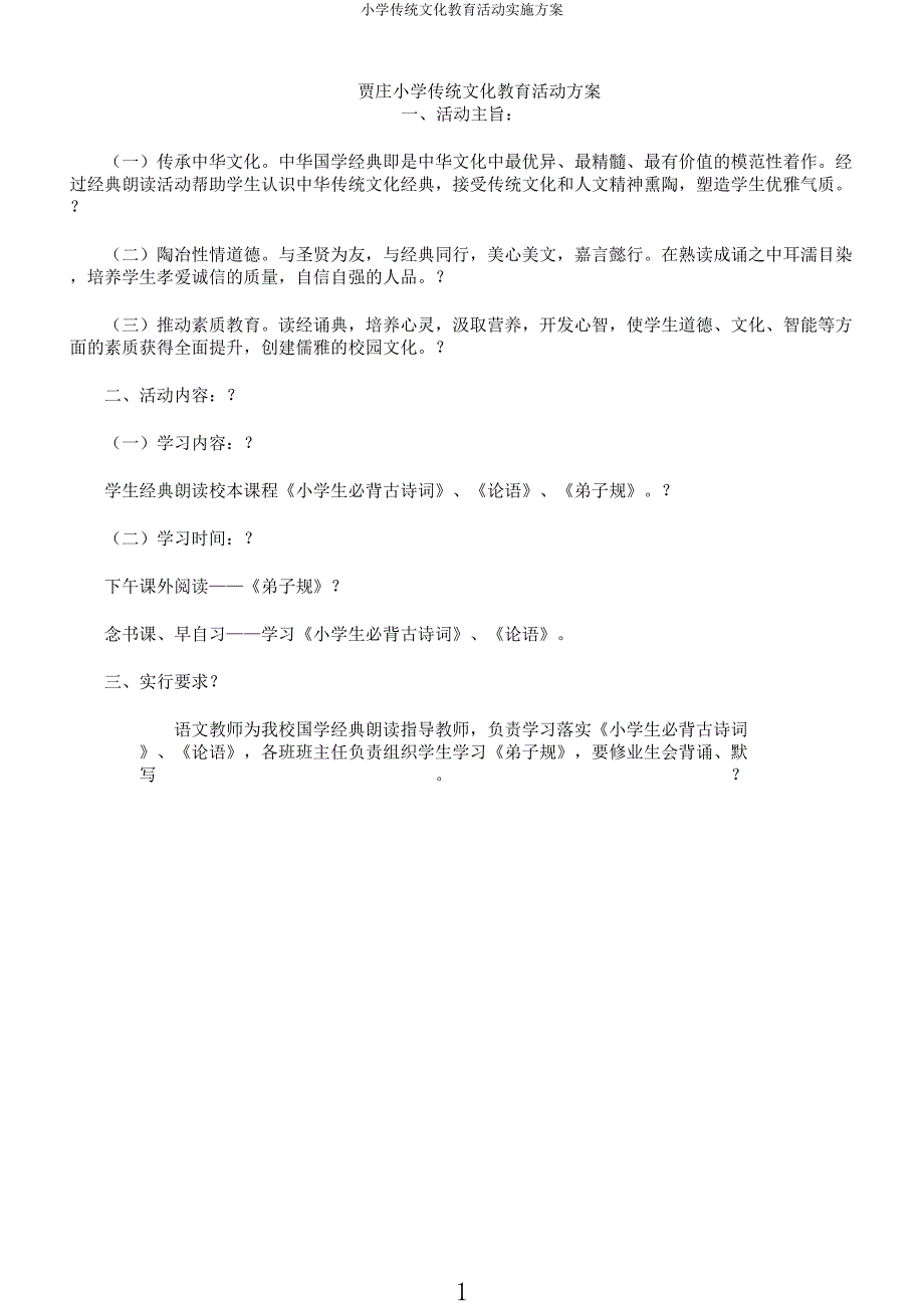 小学传统文化教育活动方案.docx_第1页