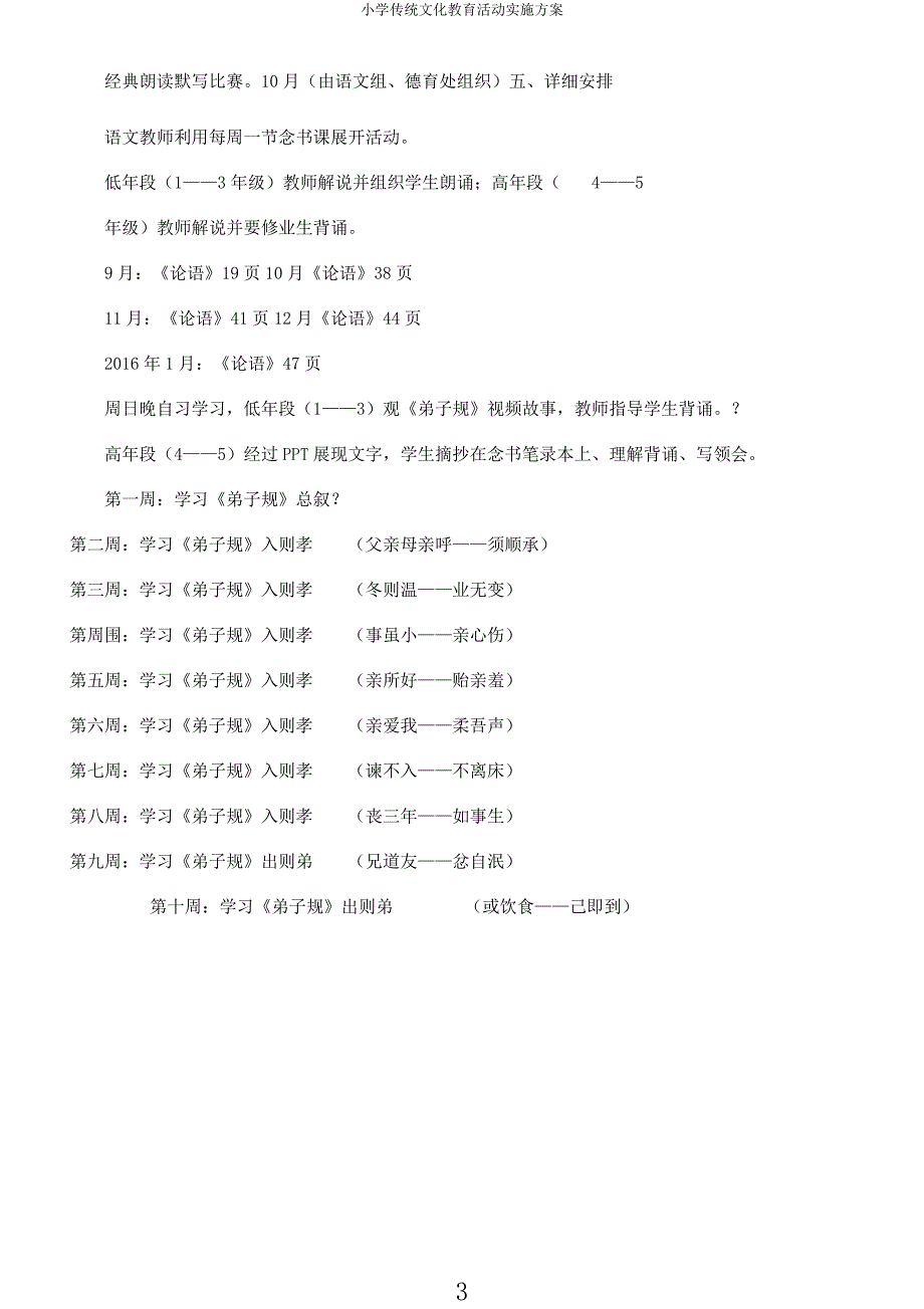 小学传统文化教育活动方案.docx_第3页