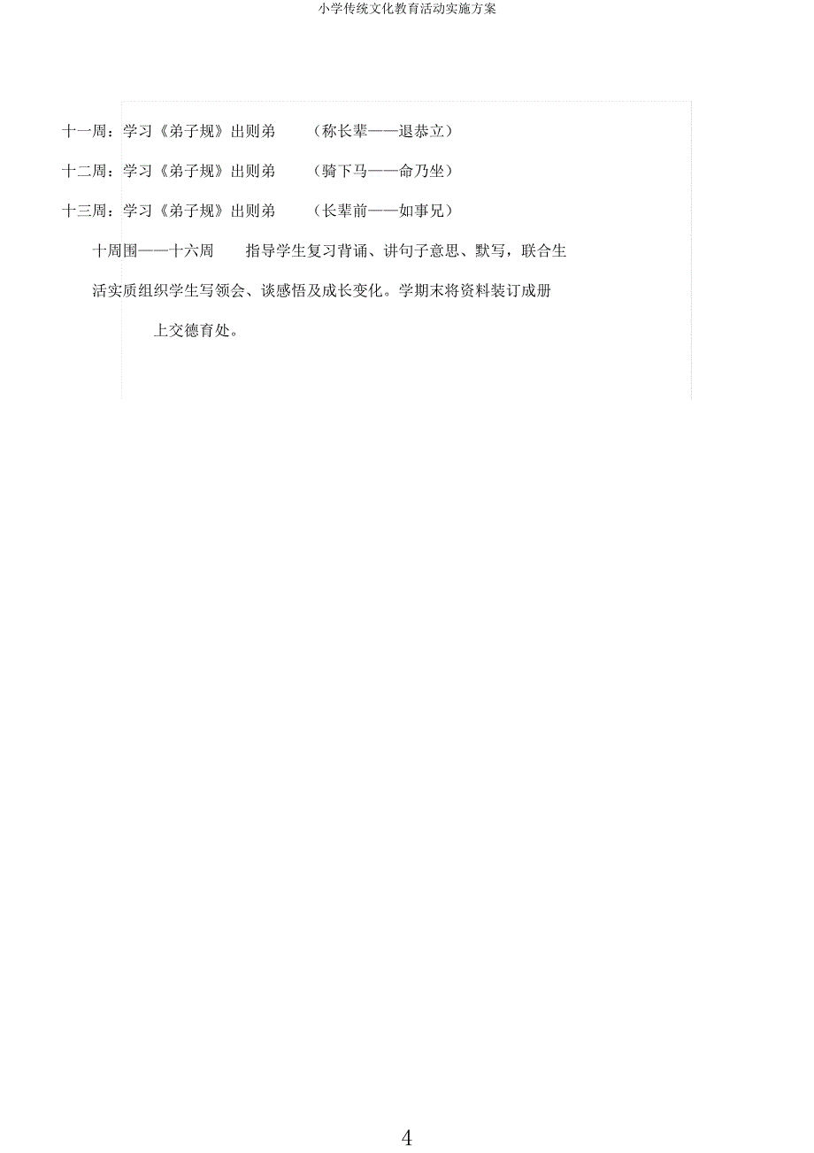 小学传统文化教育活动方案.docx_第4页