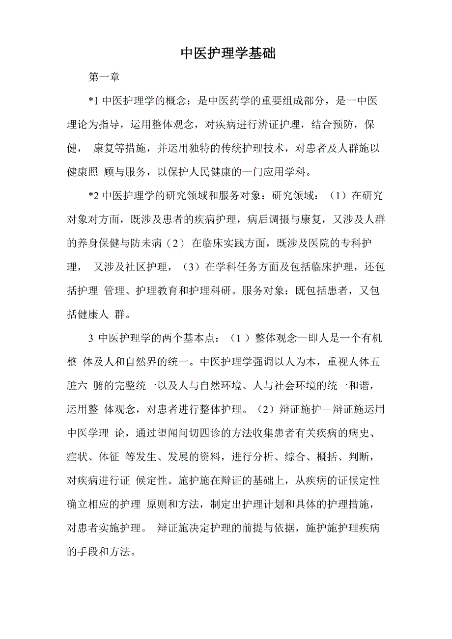 中医护理学基础_第1页
