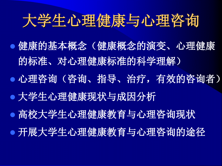 生心理健康与心理咨询_第1页