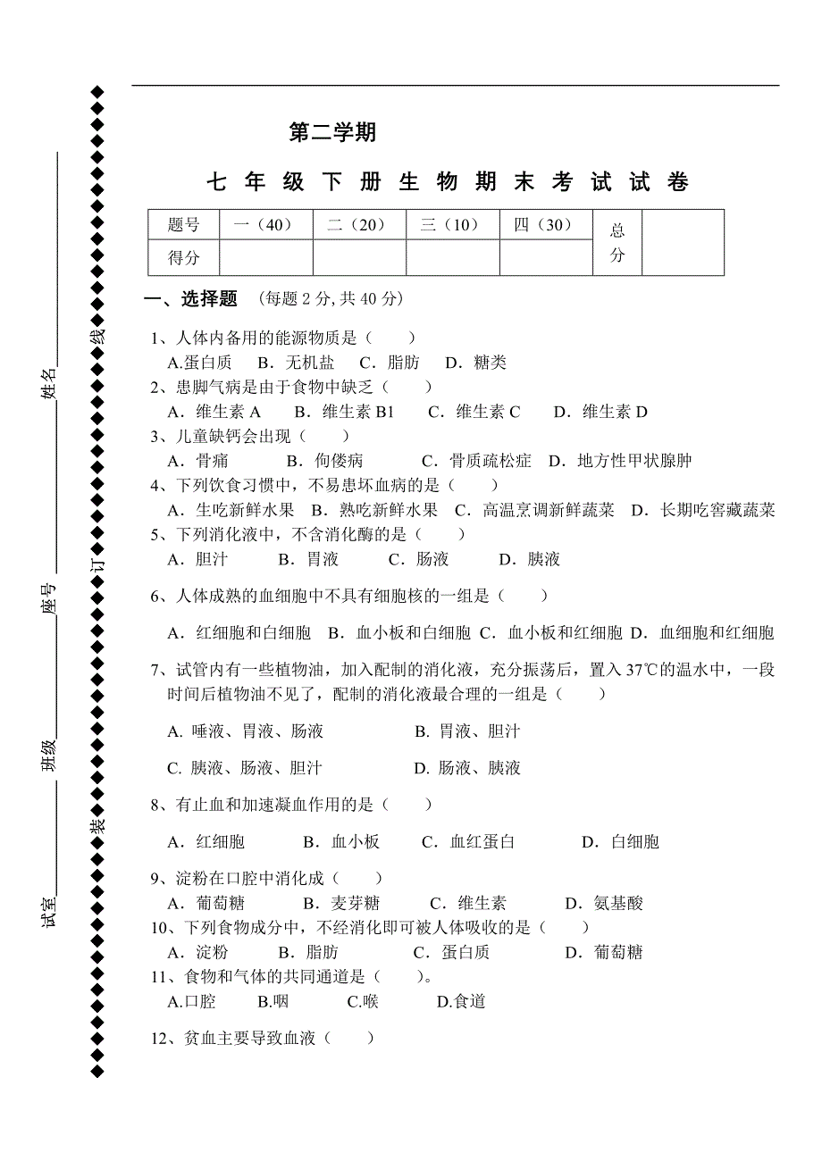 七年级下册生物期末考试试卷_第1页