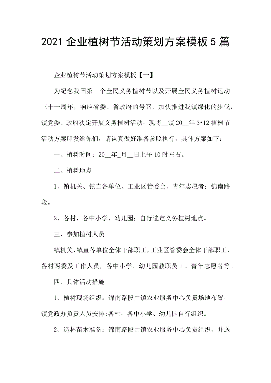 2021企业植树节活动策划方案模板5篇.docx_第1页