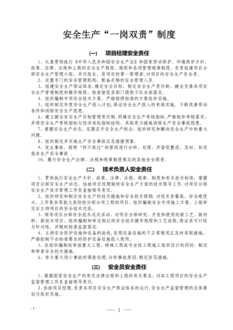 施工单位一岗双责制度67922试卷教案.doc_第1页