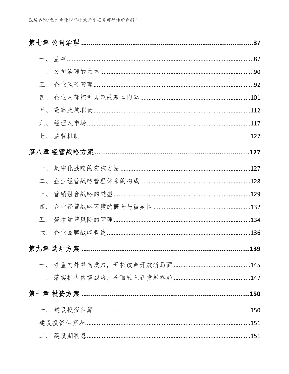 焦作商业密码技术开发项目可行性研究报告【模板范文】_第4页