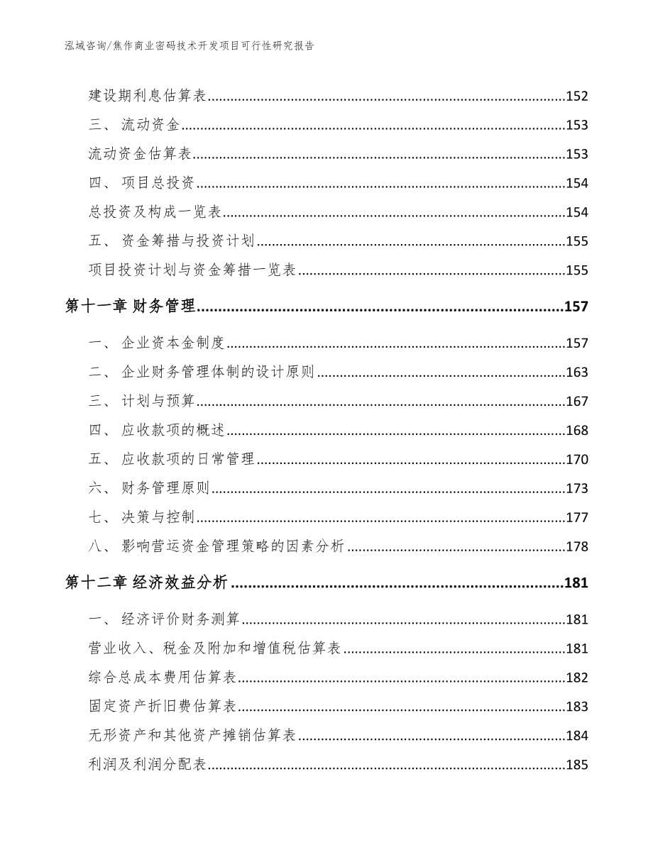 焦作商业密码技术开发项目可行性研究报告【模板范文】_第5页