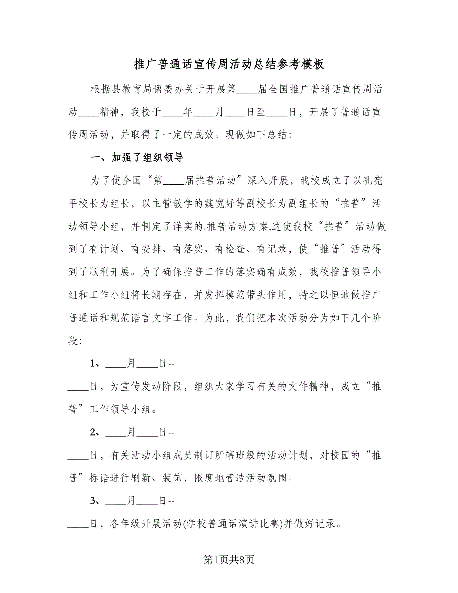 推广普通话宣传周活动总结参考模板（4篇）.doc_第1页