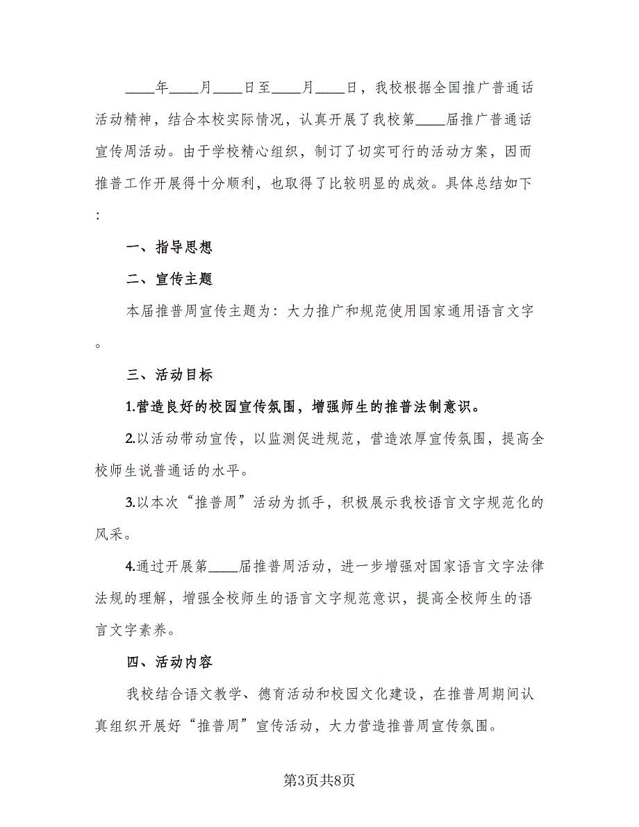 推广普通话宣传周活动总结参考模板（4篇）.doc_第3页