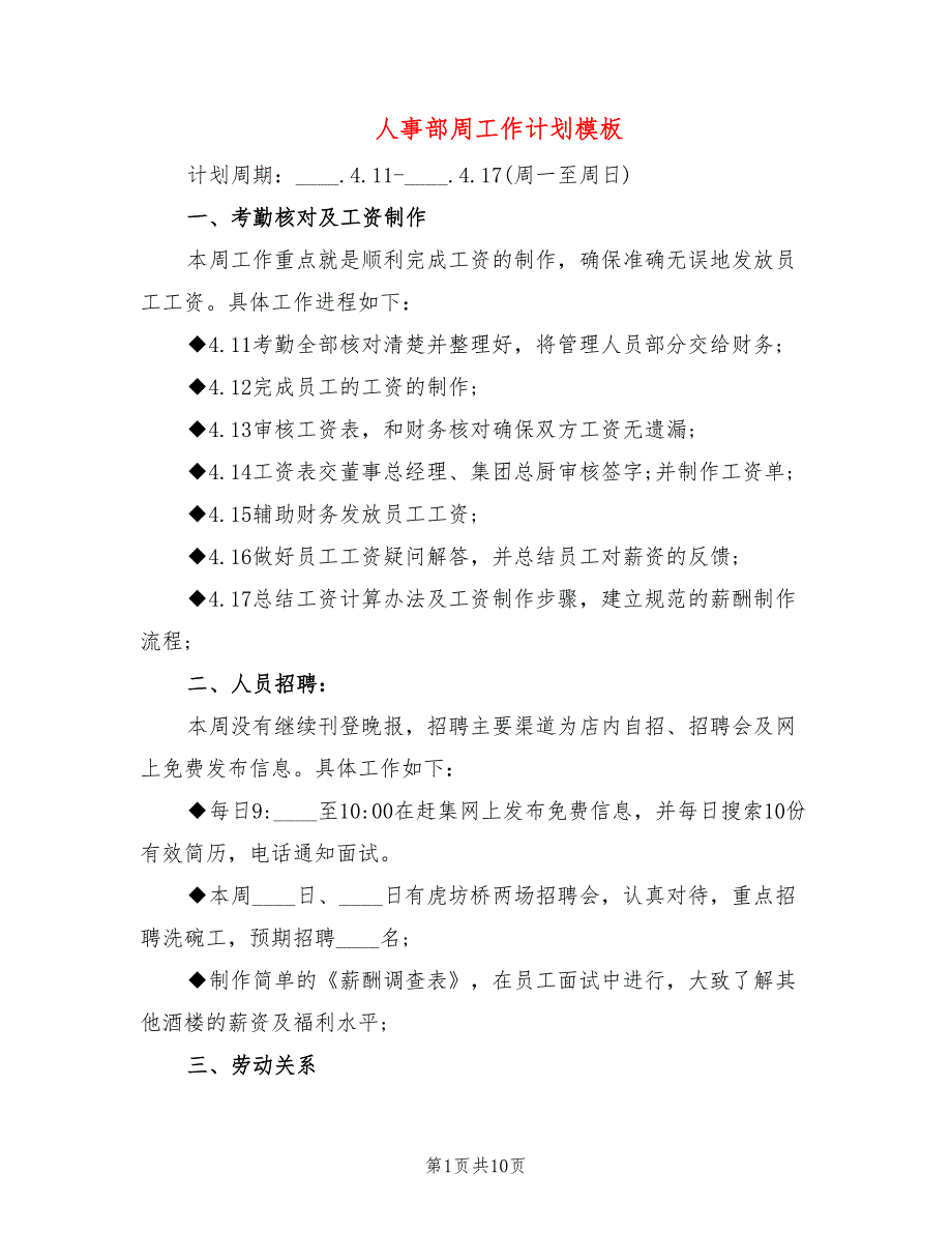 人事部周工作计划模板(4篇)_第1页