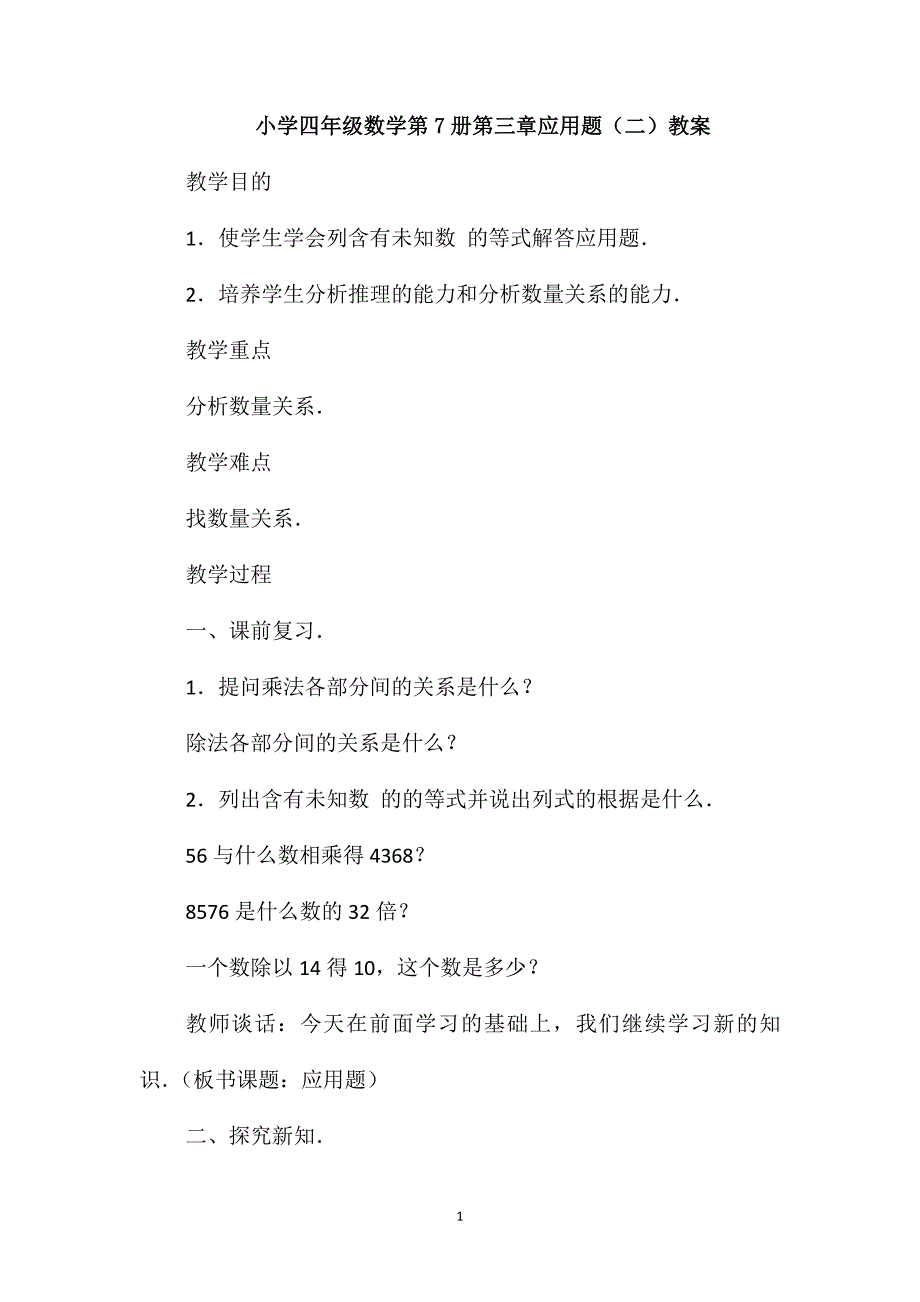 小学四年级数学第7册第三章应用题(二)教案_第1页