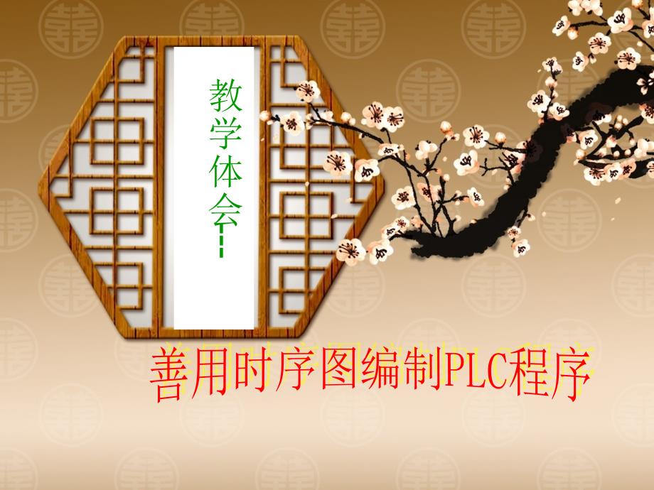教学体会-善用时序图编制PLC程序_第1页