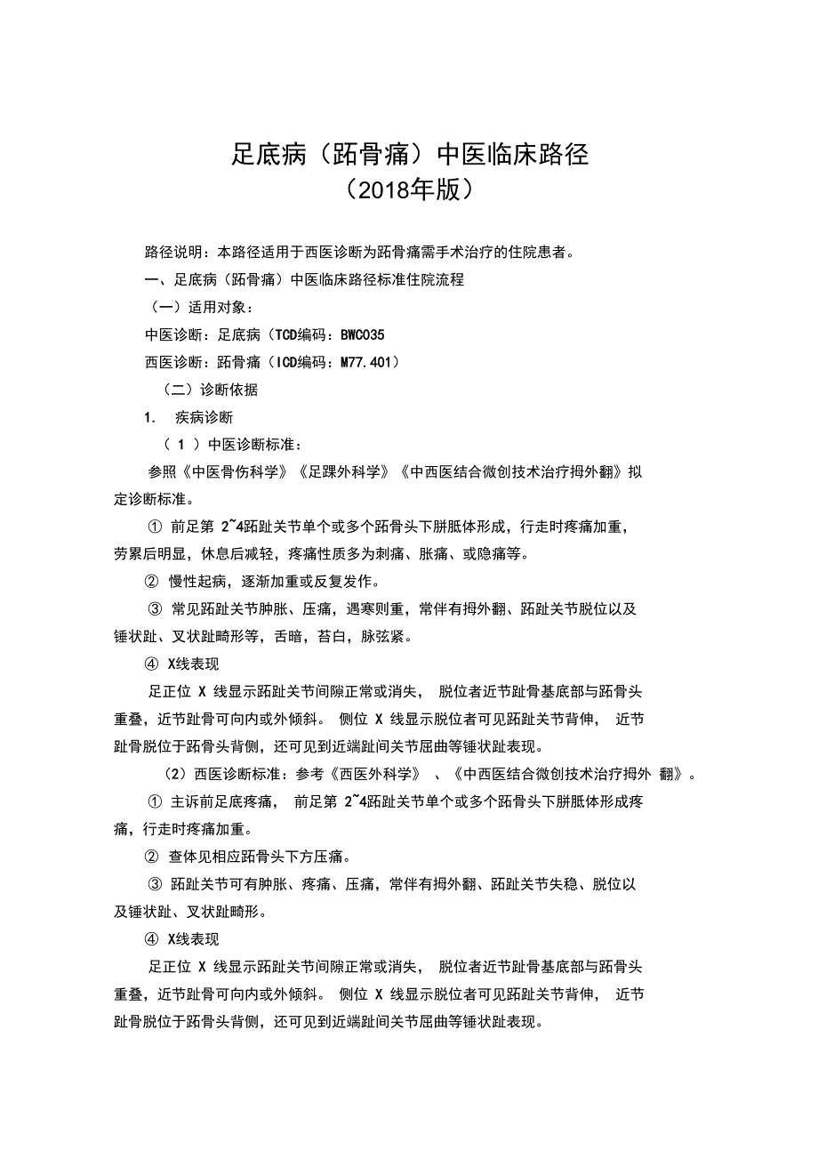 足底病跖骨痛中医临床路径_第1页