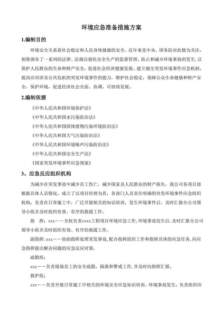 【整理版施工方案】现场施工环境保护应急预案(精华版)_第3页