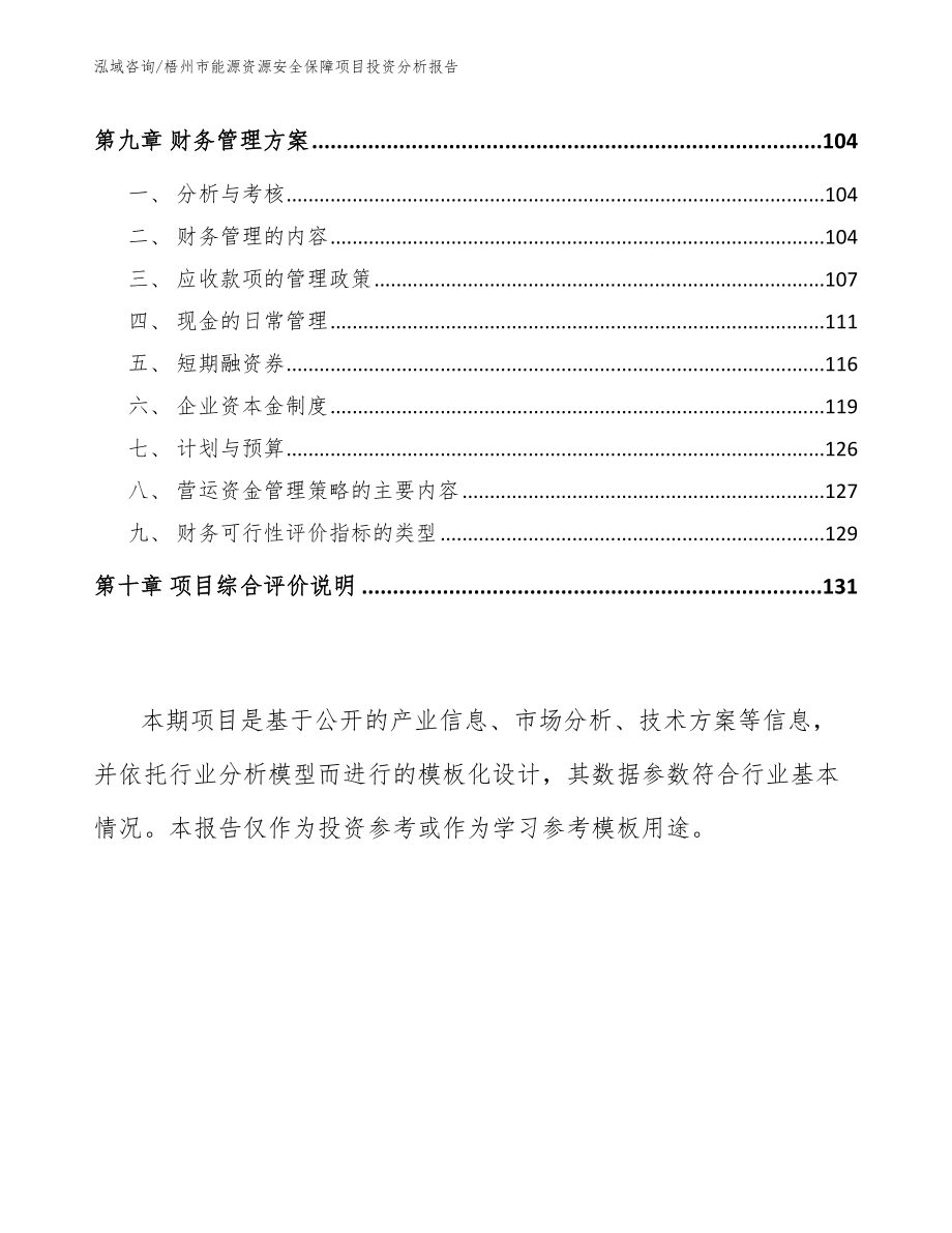 梧州市能源资源安全保障项目投资分析报告_第4页