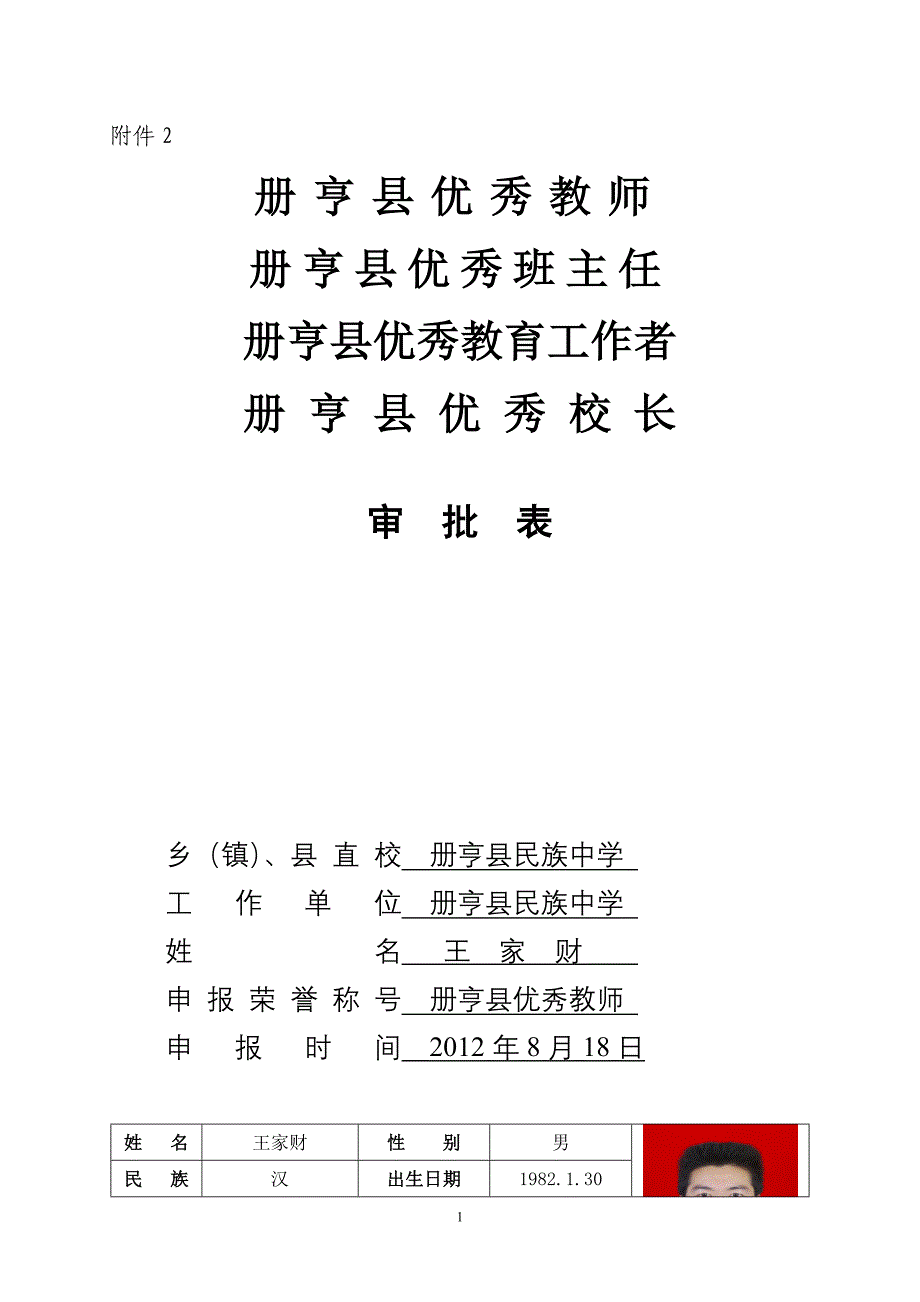 县级优秀教师评优表.doc_第1页