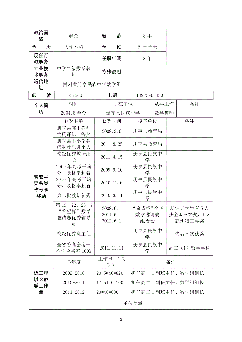 县级优秀教师评优表.doc_第2页