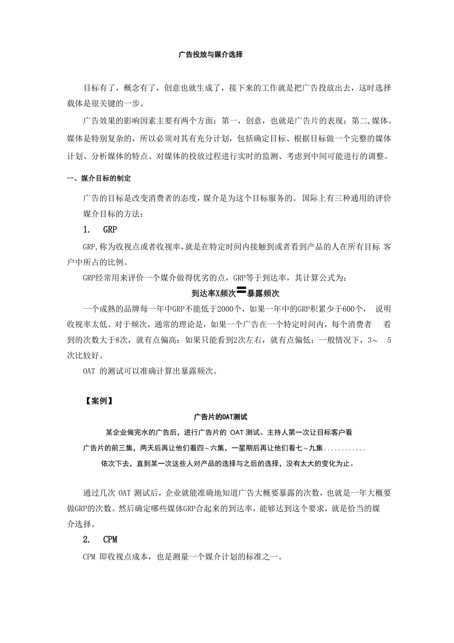 广告投放与媒介选择_第1页