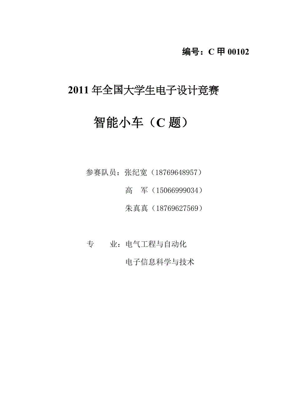 电子设计竞赛控制组设计报告_第1页