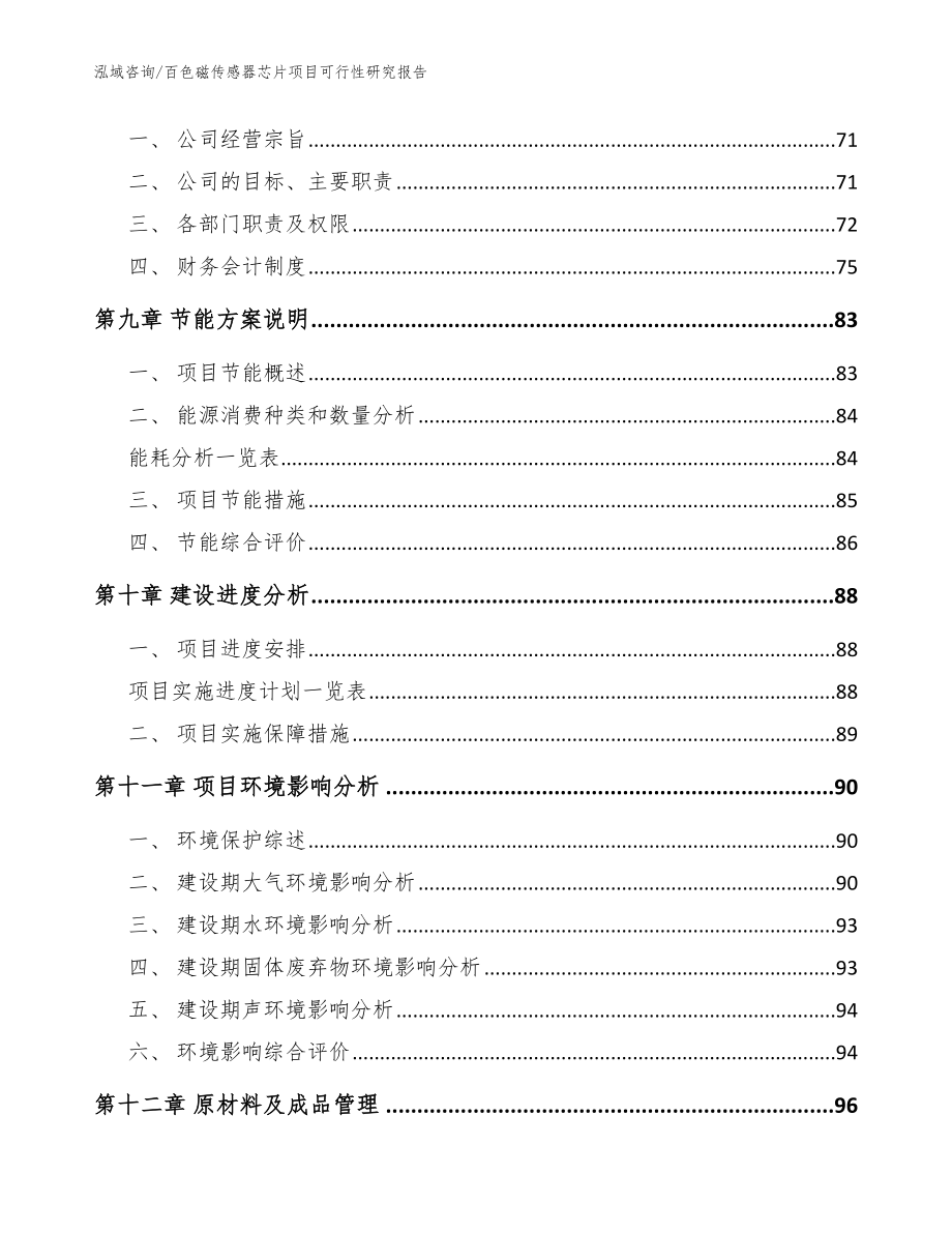 百色磁传感器芯片项目可行性研究报告（模板参考）_第3页