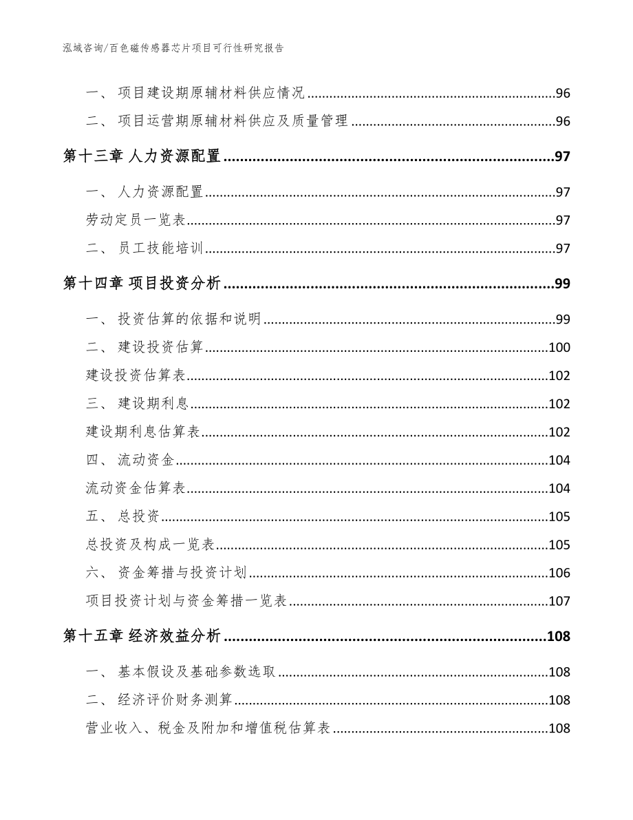 百色磁传感器芯片项目可行性研究报告（模板参考）_第4页