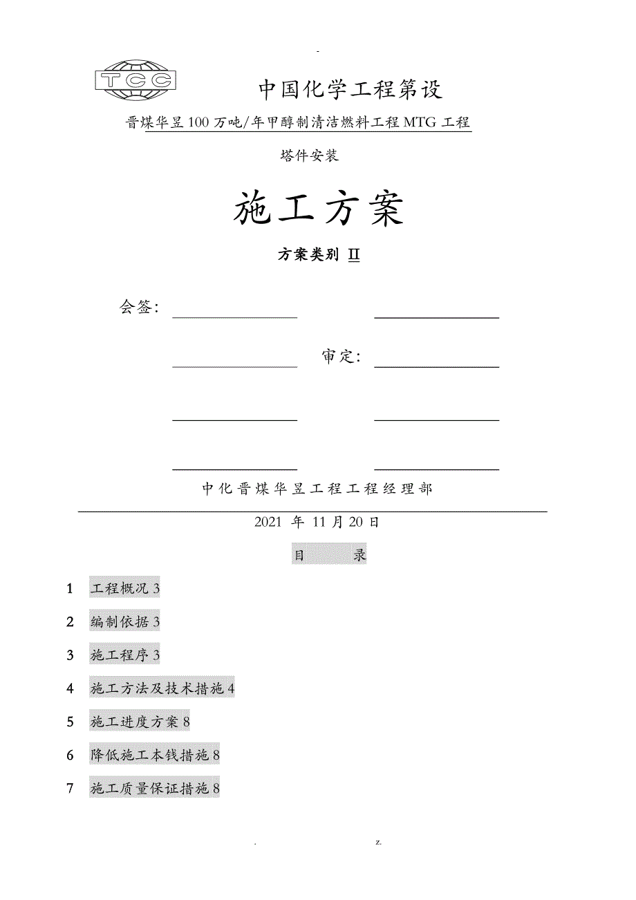 塔内件安装方案_第1页