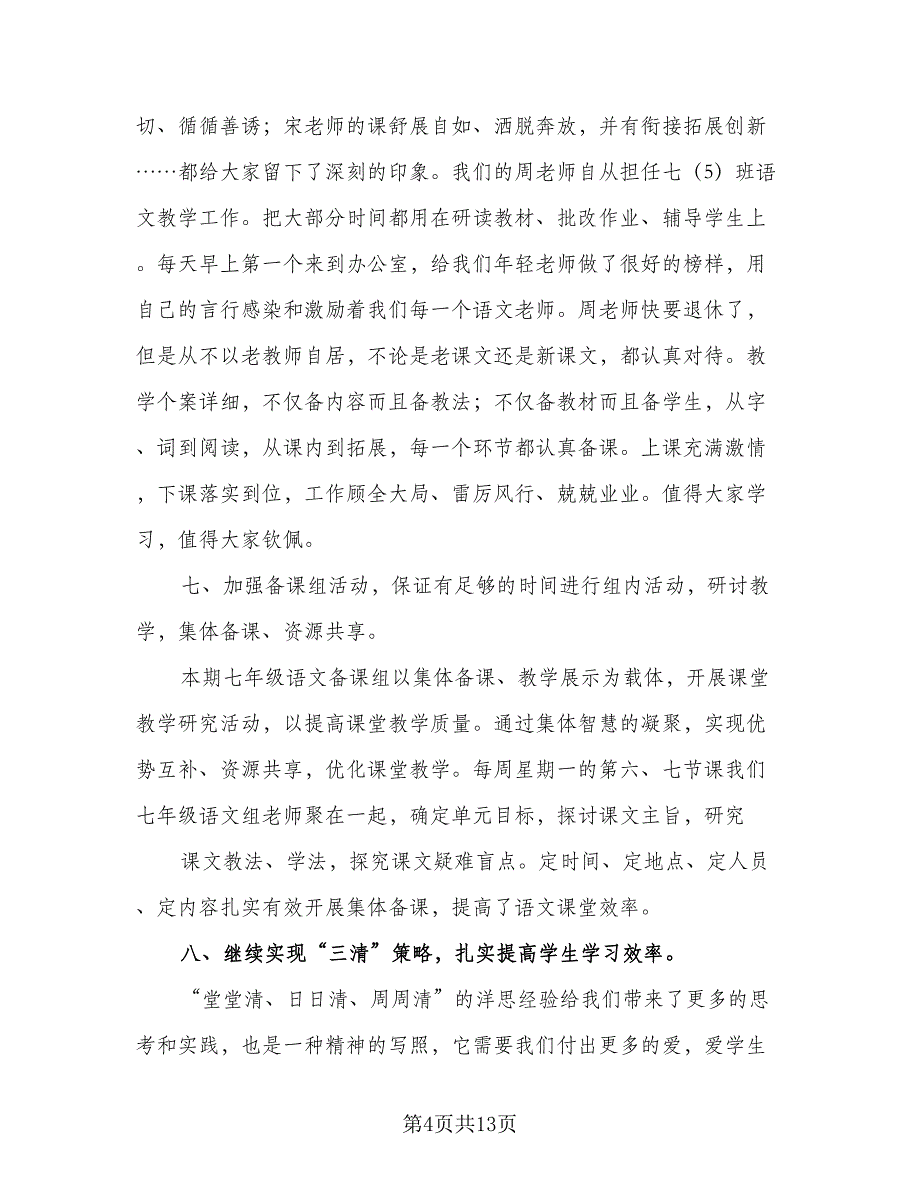 七年级下学期备课组学期工作计划标准范文（四篇）_第4页