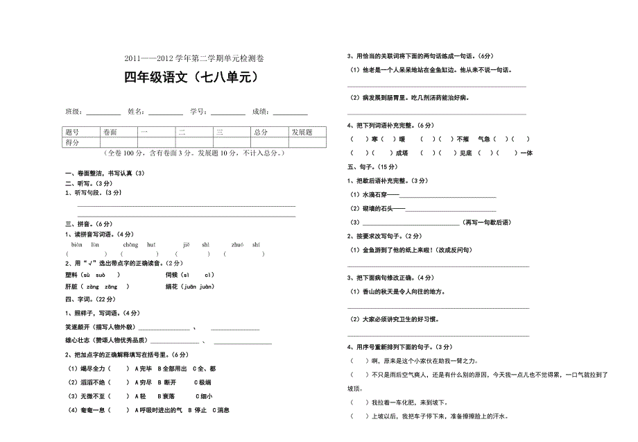 四年级下册语文7、8单元测试卷_第1页