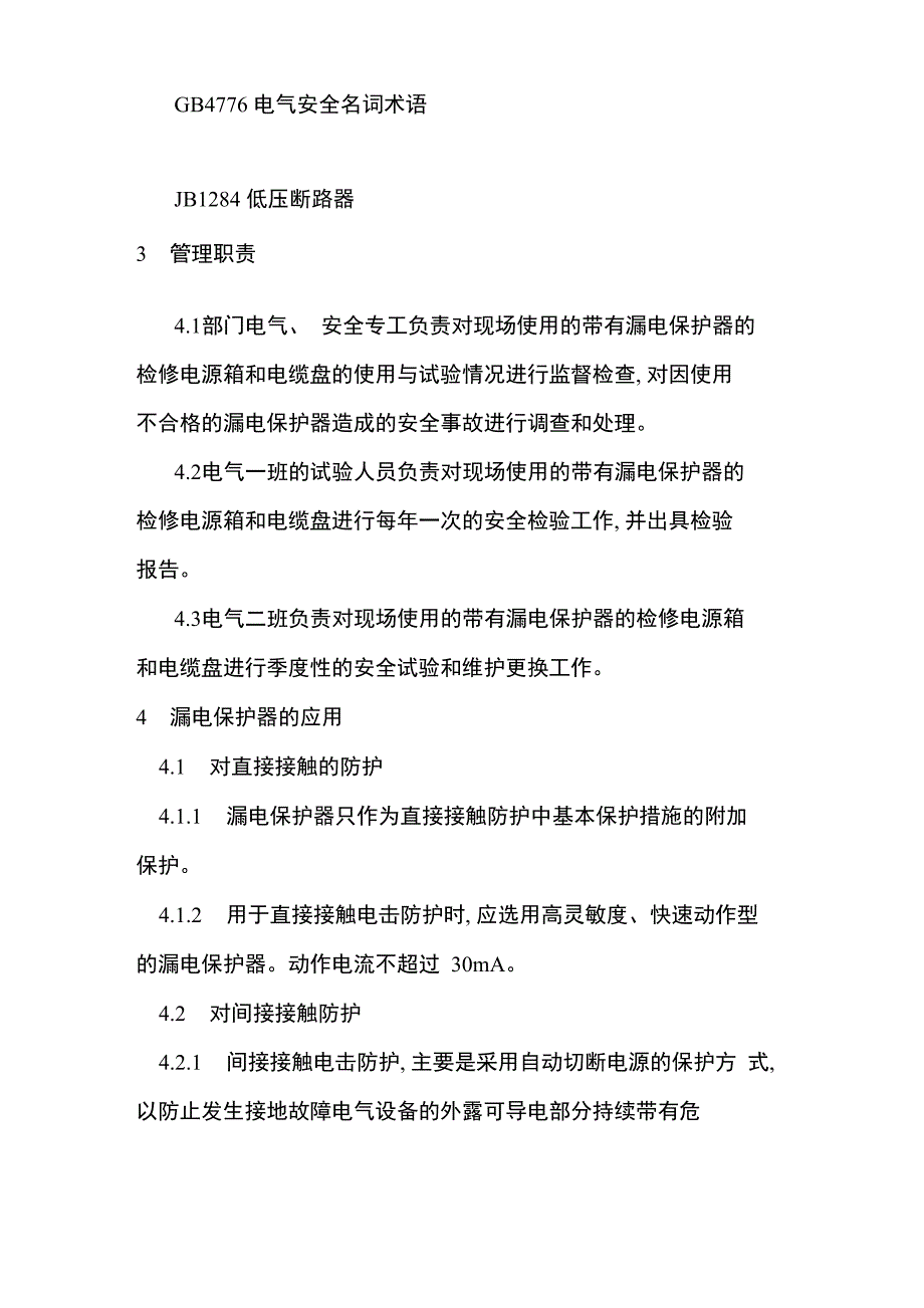 漏电保安器管理制度模板_第2页