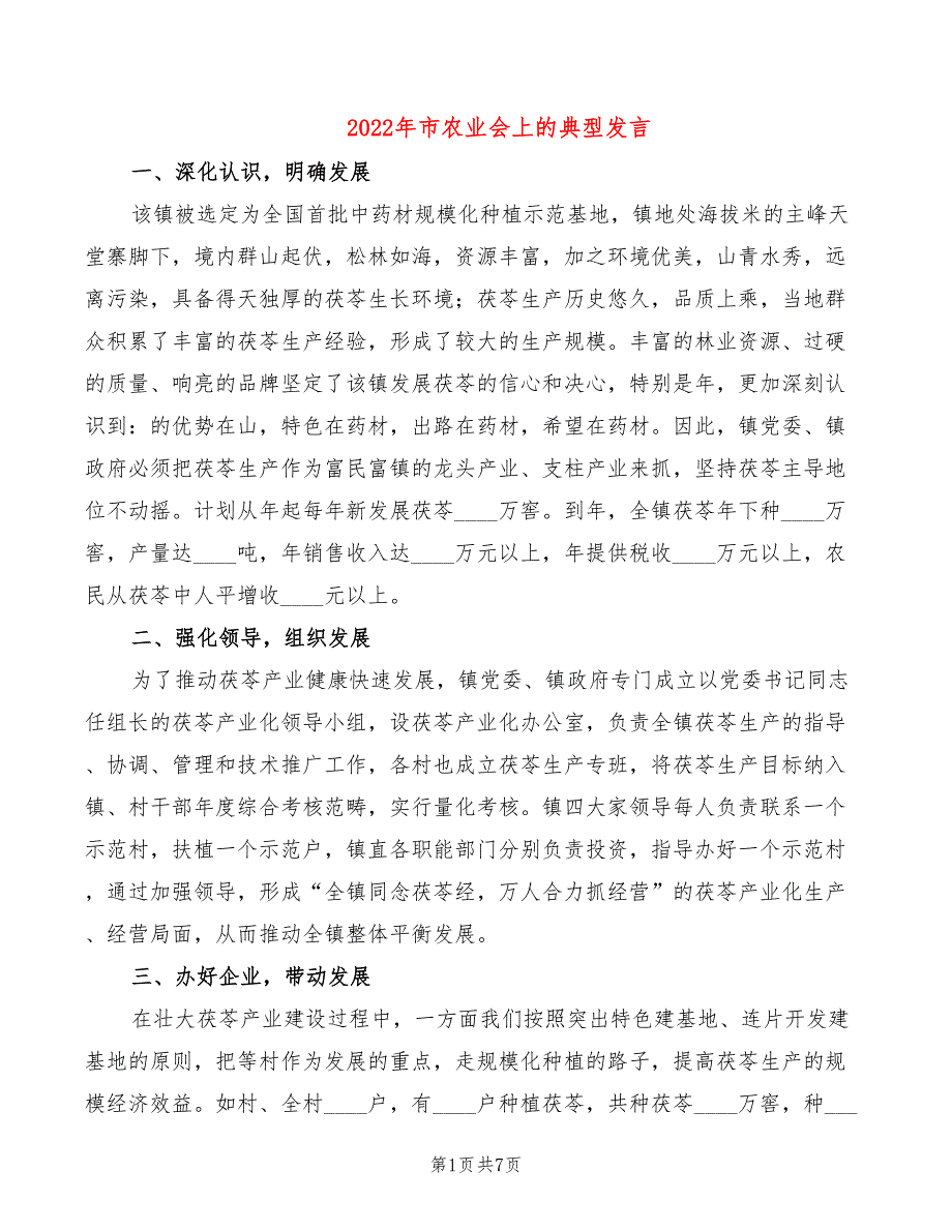 2022年市农业会上的典型发言_第1页