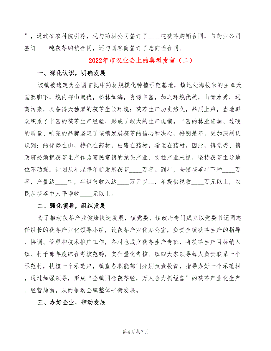 2022年市农业会上的典型发言_第4页