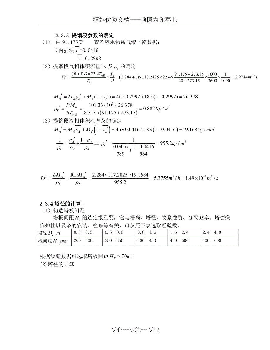 年产3.8万吨乙醇浮阀塔设计_第1页