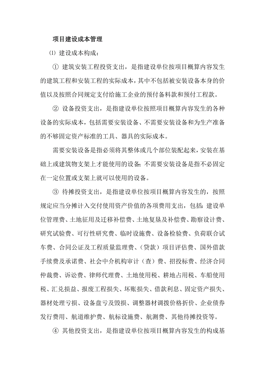 项目建设成本管理_第1页
