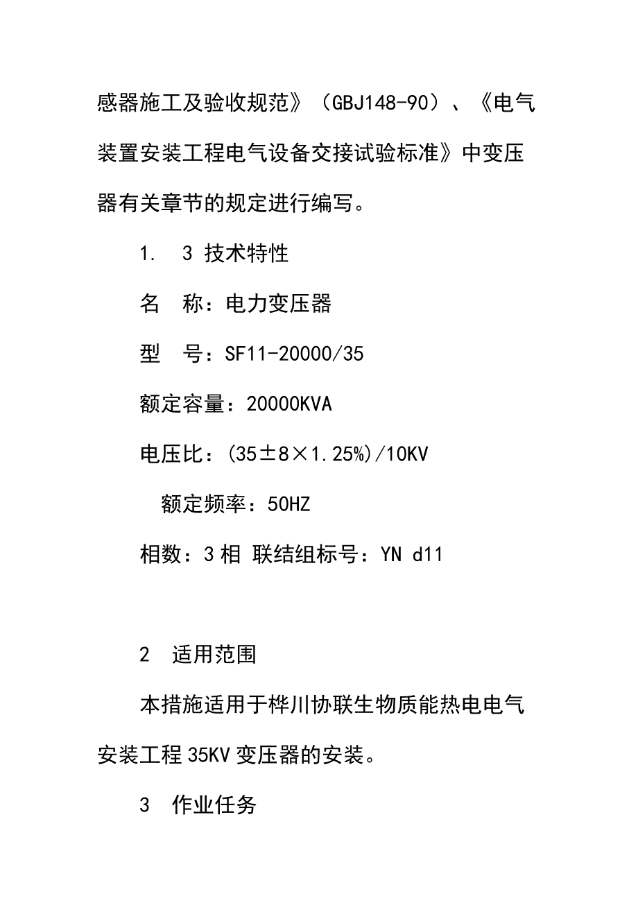 主变压器安装安全技术措施简易版_第3页