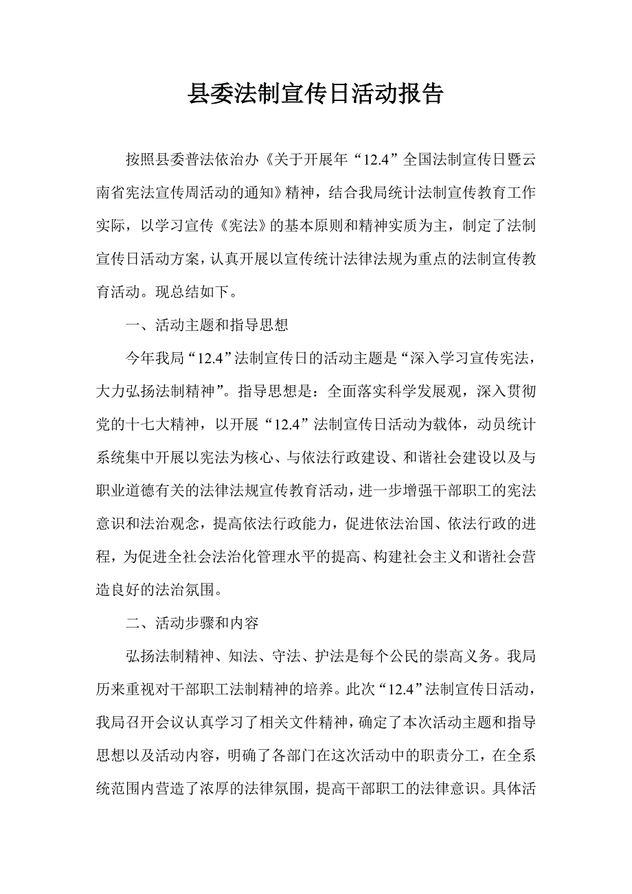 县委法制宣传日活动报告_第1页